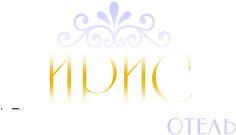 Отель "Ирис"